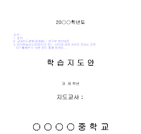학습지도안표지 학습지도안표지